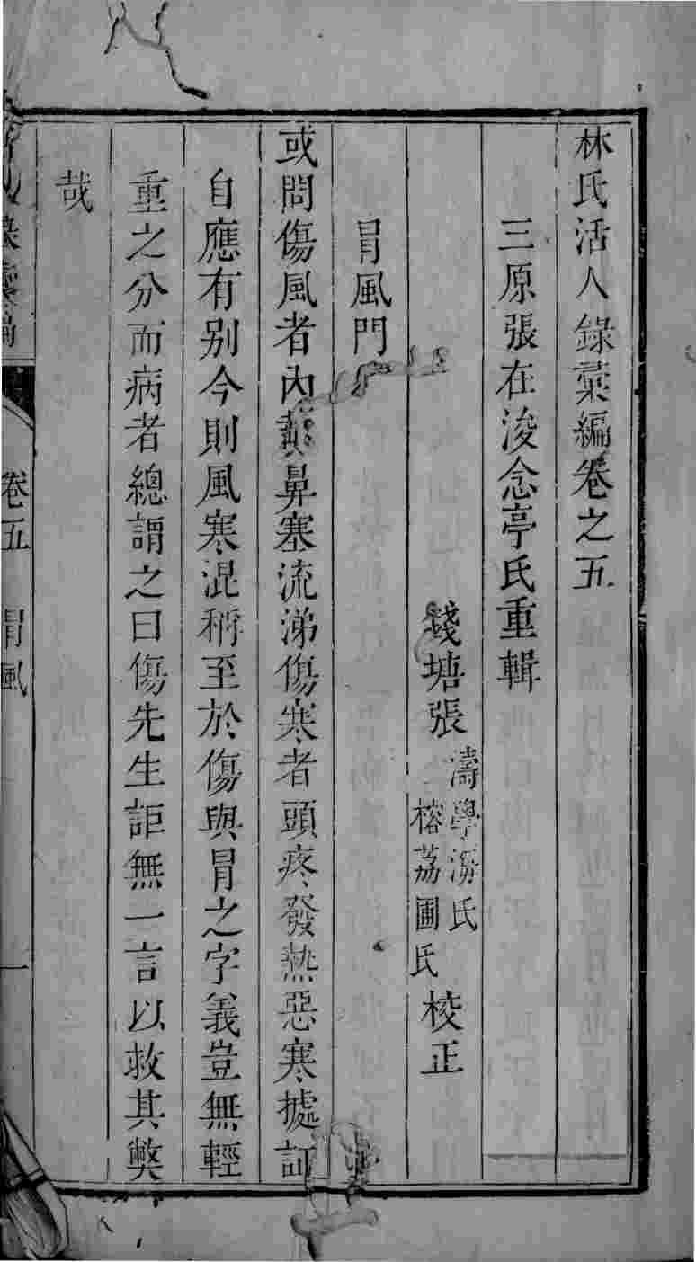 活人录汇编  卷5-6
